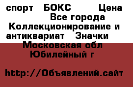 2.1) спорт : БОКС : WN › Цена ­ 350 - Все города Коллекционирование и антиквариат » Значки   . Московская обл.,Юбилейный г.